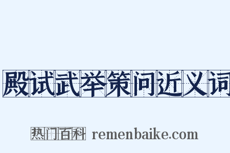 殿试武举策问近义词是什么意思的图片